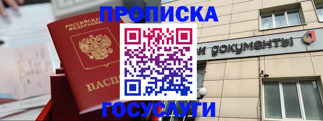 прописка в Мытищах